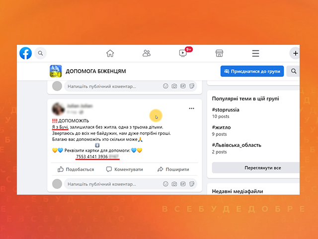 Как помогая жертвам войны не пострадать от мошенников