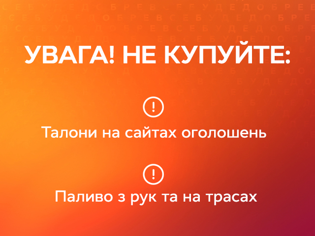Как купить топливо в условиях дефицита? | Все буде добре