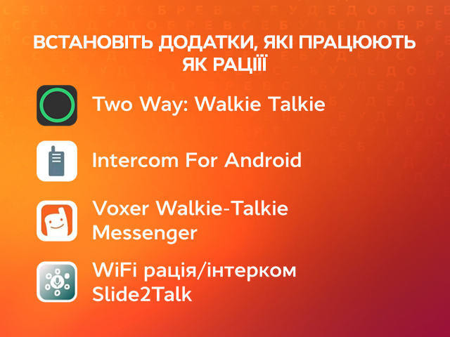 Как связаться с родными если нет сети? | Все буде добре