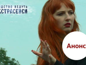 Слідство ведуть екстрасенси 2018 випуск 1: анонс на 14.01.2018