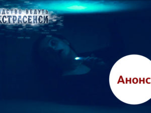 Следствие ведут экстрасенсы выпуск 5: анонс на 04.02.2018