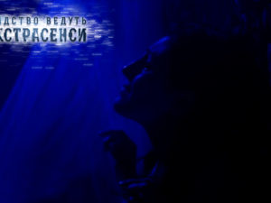 Следствие ведут экстрасенсы 2018: смотреть онлайн выпуск 12