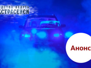 Следствие ведут экстрасенсы выпуск 13: анонс на 25.02.2018