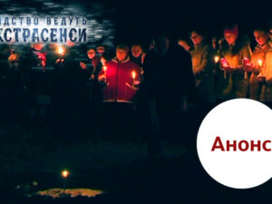 Следствие ведут экстрасенсы выпуск 16: анонс на 05.03.2018