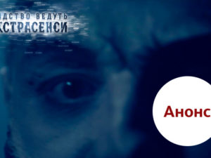 Слідство ведуть екстрасенси випуск 15: анонс на 04.03.2018