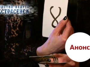 Следствие ведут экстрасенсы выпуск 34: анонс на 07.05.2018