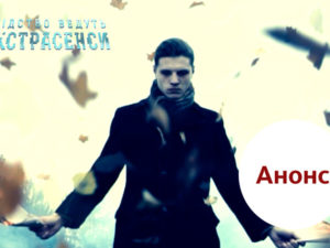 Слідство ведуть екстрасенси 2018: анонс випуску 41 від 16.09.2018