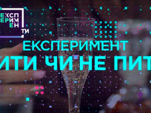 ЕксперименТИ. 1 випуск 1 частина від 08.05.2018 дивитися як алкоголь впливає на сприйняття людини
