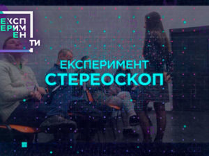 ЕксперименТИ. 1 випуск 2 частина від 08.05.2018 дивитися як емоційний стан впливає на сприйняття людей