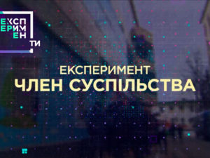 ЕксперименТИ. 1 випуск 3 частина від 08.05.2018. Член суспільства. Розмір має значення