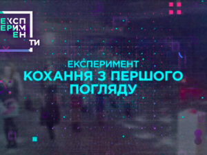 ЕксперименТИ. 1 випуск 4 частина від 08.05.2018. Кохання з першого погляду – міф чи реальність
