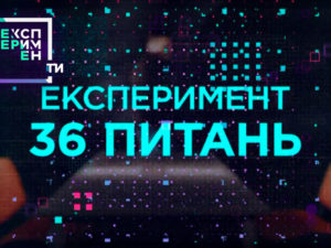 ЕксперименТИ. 1 випуск 6 частина від 08.05.2018. 36 питань – рецепт від самотності