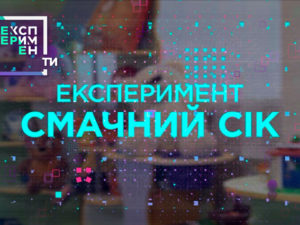 ЕксперименТИ. 1 випуск 7 частина від 08.05.2018. Хто буде господарем у твоїй хаті
