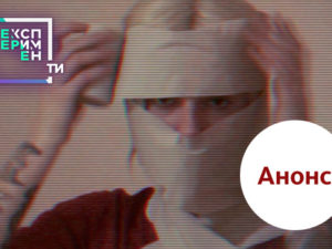 ЕксперименТИ 2 випуск: анонс на 15.05.2018