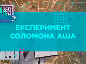 ЕксперименТИ. 2 випуск 1 частина від 15.05.2018 дивитися чи залежні українці від думки більшості