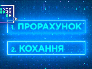 ЕксперименТИ. 2 випуск 2 частина від 15.05.2018 дивитися чи існує ідеальна пара