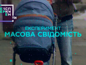 ЕксперименТИ. 2 випуск 6 частина від 15.05.2018 дивитися як вести себе в натовпі
