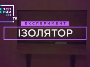 ЕксперименТИ. 2 випуск 7 частина від 15.05.2018 дивитися як витримати абсолютну ізоляцію
