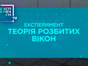 ЕксперименТИ. 2 випуск 8 частина від 15.05.2018 дивитися перевірку теорії розбитих вікон в Україні
