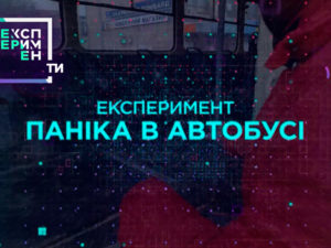 ЕксперименТИ. 2 випуск 9 частина від 15.05.2018 дивитися як українці справляються з панікою в громадських місцях