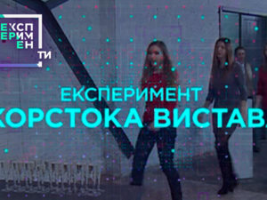 ЕксперименТИ. 3 випуск 1 частина від 22.05.2018 дивитися провокаційний перформанс
