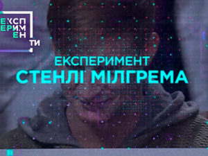 ЕксперименТИ. 3 випуск 4 частина від 22.05.2018 дивитися чи можуть українці вбити за наказом