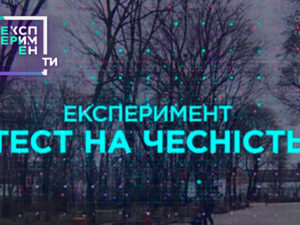 ЕксперименТИ. 3 випуск 7 частина від 22.05.2018 дивитися як люди реагують на знущання з немовляти