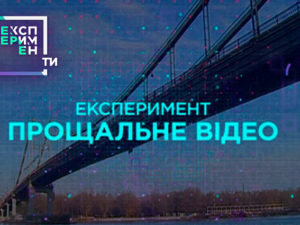 ЕксперименТИ. 3 випуск 8 частина від 22.05.2018 дивитися дослідження людської байдужості