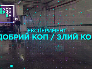 ЕксперименТИ. 3 випуск 9 частина від 22.05.2018 дивитися що працює краще – приниження чи заохочення