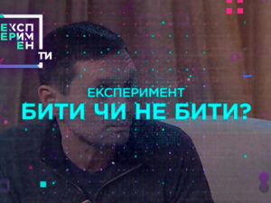 ЭксперименТЫ. 4 выпуск 1 часть от 29.05.2018 смотреть методы воспитания детей