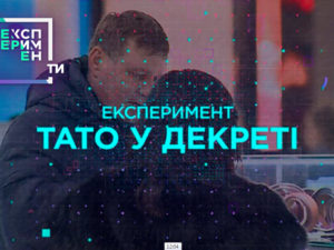 ЭксперименТЫ. 4 выпуск 2 часть от 29.05.2018 смотреть отец в декрете