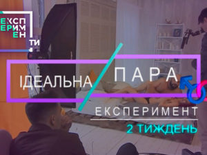 ЭксперименТЫ. 4 выпуск 3 часть от 29.05.2018 смотреть идеальная пара