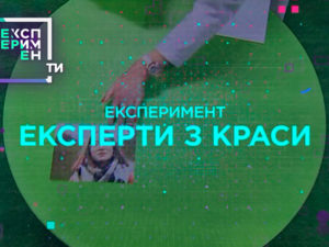 ЭксперименТЫ. 4 выпуск 5 часть от 29.05.2018 смотреть красота глазами ребенка