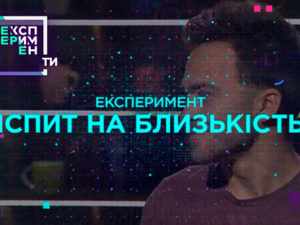 ЭксперименТЫ. 4 выпуск 6 часть от 29.05.2018 смотреть экзамен на близость