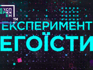 ЭксперименТЫ. 4 выпуск 9 часть от 29.05.2018 смотреть кто в семье эгоист