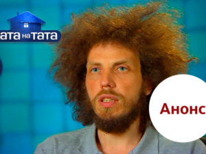 Хата на тата 6 сезон випуск 8: анонс на 23.10.2017