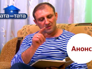 Хата на тата 6 сезон выпуск 9: анонс на 06.11.2017