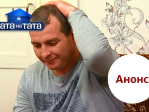 Хата на тата 6 сезон выпуск 12: анонс на 27.11.2017