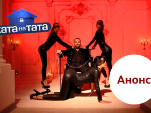 Хата на тата 7 выпуск 16: анонс на 10.12.2018