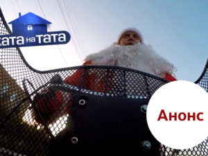 Хата на тата 6 сезон выпуск 9: анонс на 06.11.2017