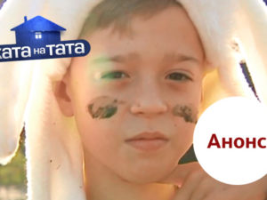 Хата на тата 6 сезон выпуск 9: анонс на 06.11.2017