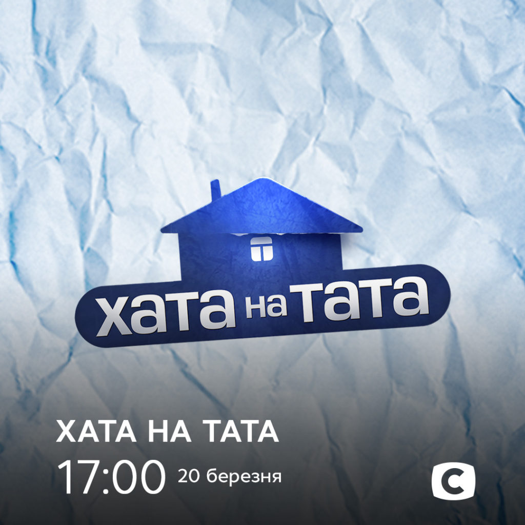 хата на тата 2021