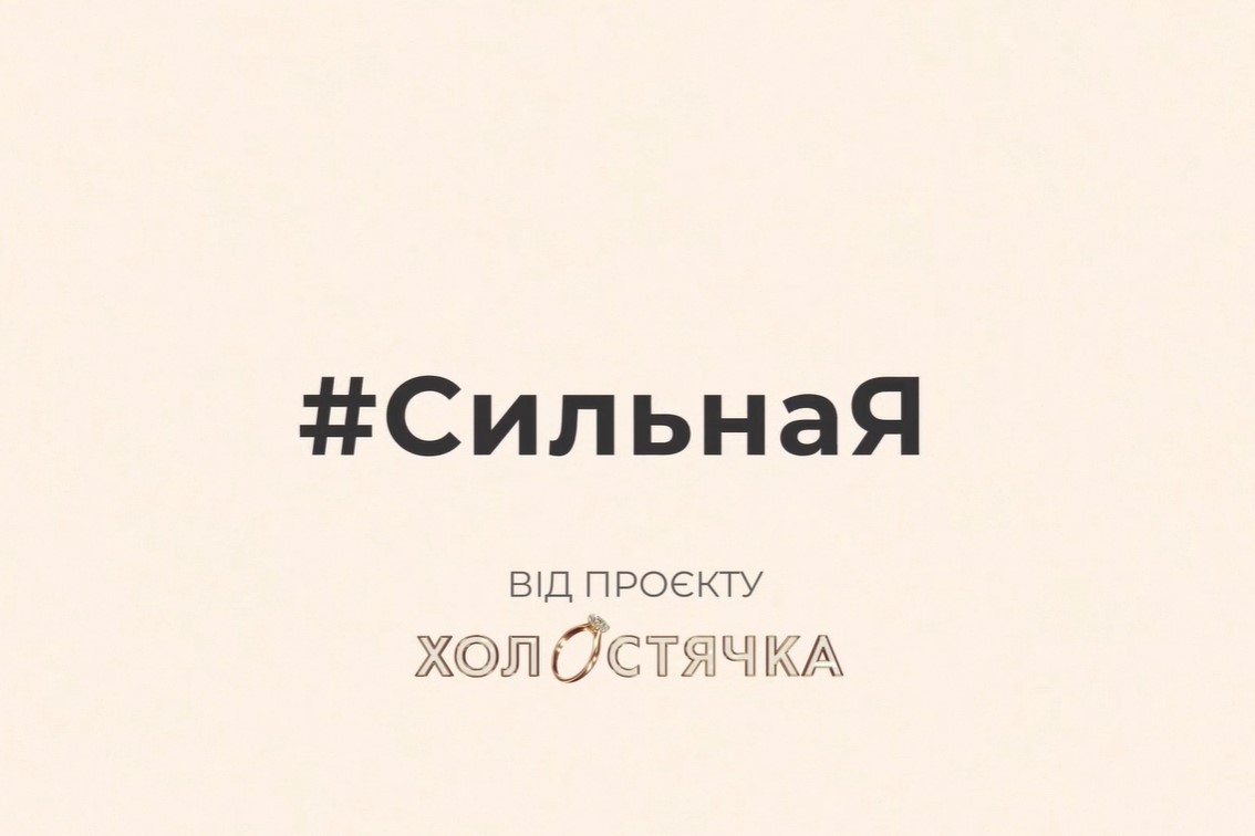 сильная холостячка