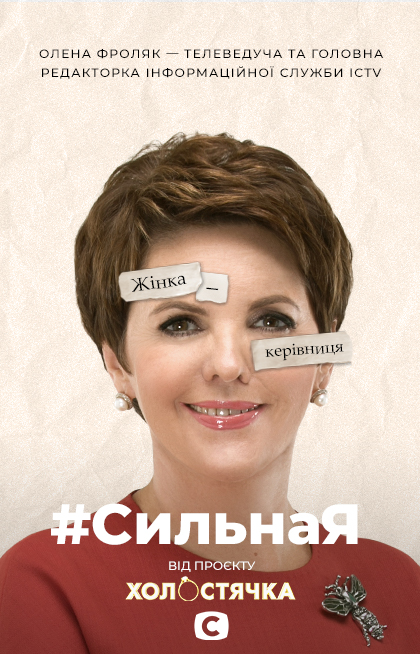 Холостячка: диджитальна кампанія #СильнаЯ проти стереотипів