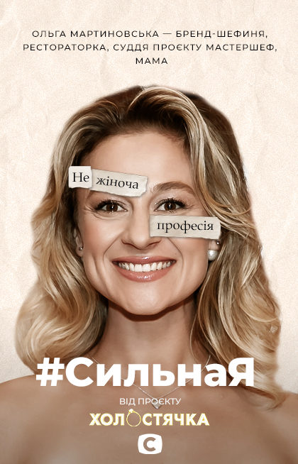 Холостячка: диджитальна кампанія #СильнаЯ проти стереотипів