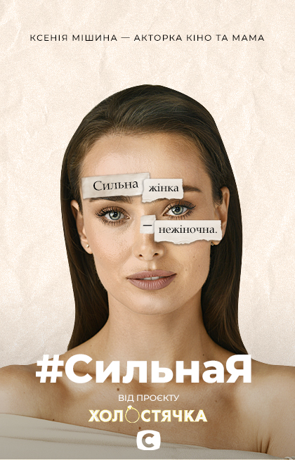 Холостячка: диджитальна кампанія #СильнаЯ проти стереотипів
