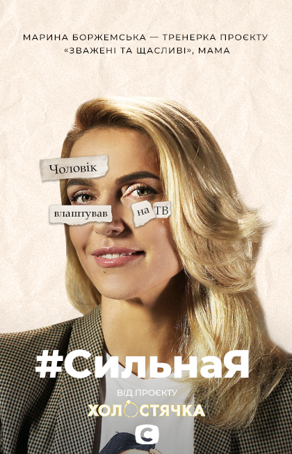 СильнаЯ: интервью Марины Боржемской для проекта Холостячка