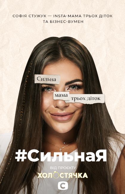 #СильнаЯ: София Стужук о том, как быть сильной несмотря ни на что стужук