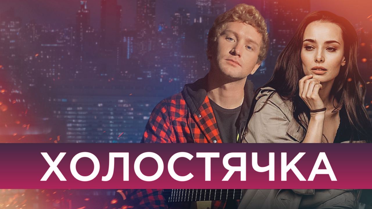 Холостячка: Участник Андрей Шатырко презентовал песню для Ксении Мишиной