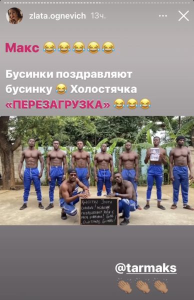Максим Тарапата оригинально поздравил Злату Огневич холостячка